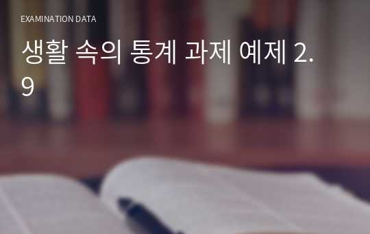 생활 속의 통계 과제 예제 2.9