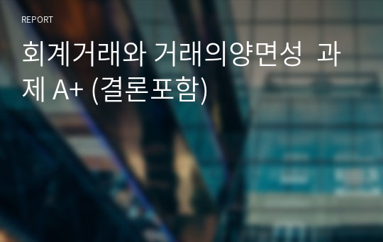 회계거래와 거래의양면성  과제 A+ (결론포함)