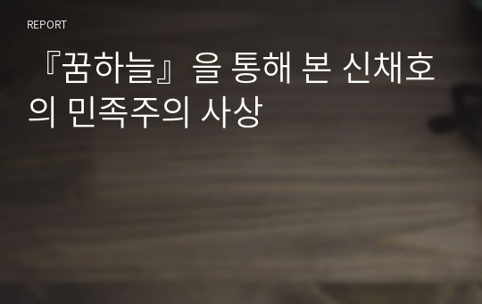 『꿈하늘』을 통해 본 신채호의 민족주의 사상