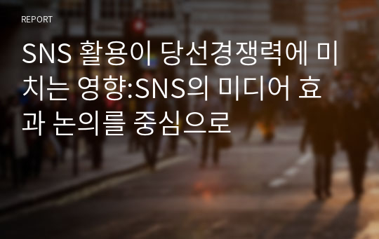 SNS 활용이 당선경쟁력에 미치는 영향:SNS의 미디어 효과 논의를 중심으로