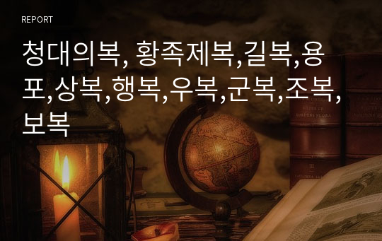 청대의복, 황족제복,길복,용포,상복,행복,우복,군복,조복,보복