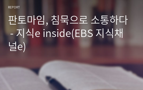 독서감상문 - 지식e inside(EBS 지식채널e)