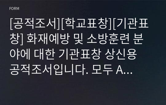 [공적조서][학교표창][기관표창] 화재예방 및 소방훈련 분야에 대한 기관표창 상신용 공적조서입니다. 모두 A4용지 5쪽으로 되어 있습니다.