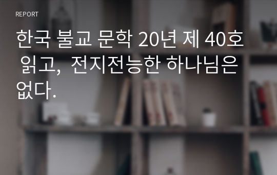 한국 불교 문학 20년 제 40호 읽고,  전지전능한 하나님은 없다.