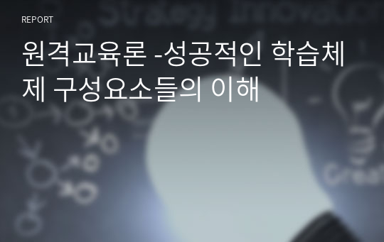 원격교육론 -성공적인 학습체제 구성요소들의 이해