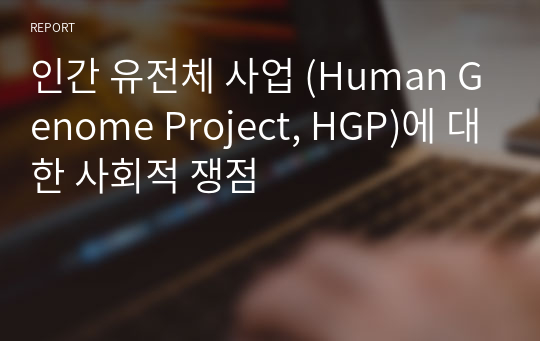 인간 유전체 사업 (Human Genome Project, HGP)에 대한 사회적 쟁점