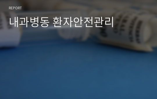 내과병동 환자안전관리