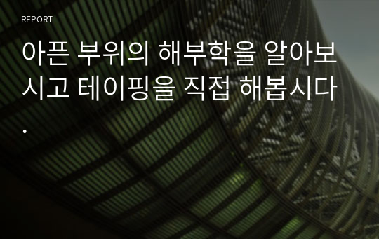 아픈 부위의 해부학을 알아보시고 테이핑을 직접 해봅시다.