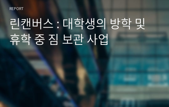 린캔버스 : 대학생의 방학 및 휴학 중 짐 보관 사업