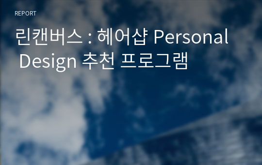 린캔버스 : 헤어샵 Personal Design 추천 프로그램