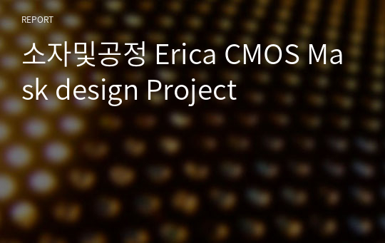 소자및공정 Erica CMOS Mask design Project