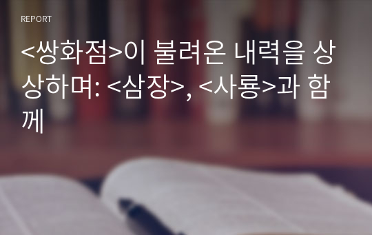 &lt;쌍화점&gt;이 불려온 내력을 상상하며: &lt;삼장&gt;, &lt;사룡&gt;과 함께