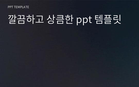 깔끔하고 상큼한 ppt 템플릿