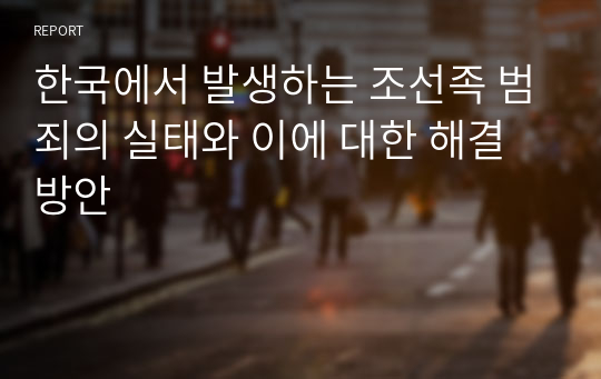 한국에서 발생하는 조선족 범죄의 실태와 이에 대한 해결방안