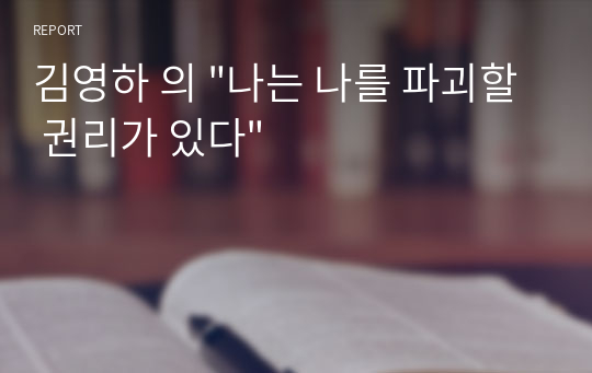 김영하 의 &quot;나는 나를 파괴할 권리가 있다&quot;