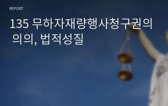 135 무하자재량행사청구권의 의의, 법적성질