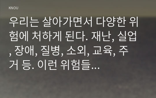 우리는 살아가면서 다양한 위험에 처하게 된다. 재난, 실업, 장애, 질병, 소외, 교육, 주거 등. 이런 위험들 중 하나를 선택하고, 이와 관련된 당사자를 인터뷰하시오.