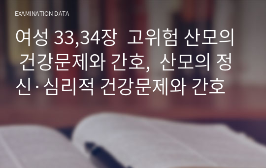 여성 33,34장  고위험 산모의 건강문제와 간호,  산모의 정신·심리적 건강문제와 간호