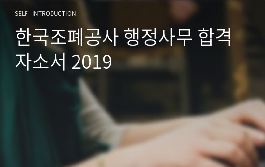 한국조폐공사 행정사무 합격자소서 2019