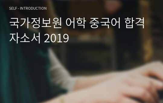 국가정보원 어학 중국어 합격자소서 2019