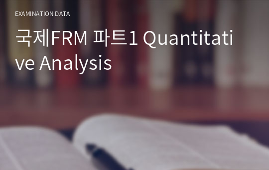 국제FRM 파트1 Quantitative Analysis