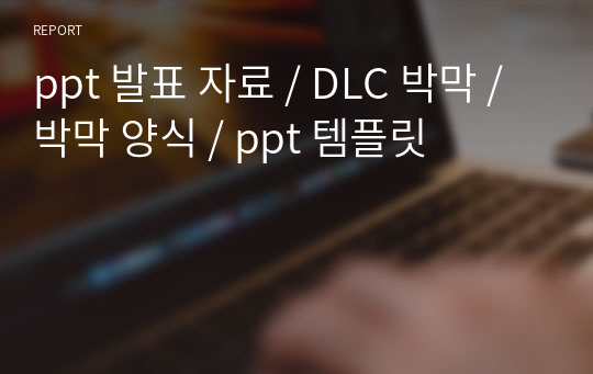 ppt 발표 자료 / DLC 박막 / 박막 양식 / ppt 템플릿