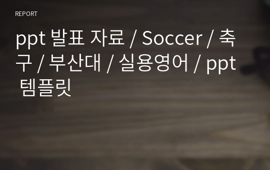 ppt 발표 자료 / Soccer / 축구 / 부산대 / 실용영어 / ppt 템플릿