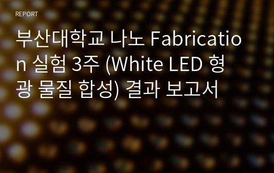 부산대학교 나노 Fabrication 실험 3주 (White LED 형광 물질 합성) 결과 보고서