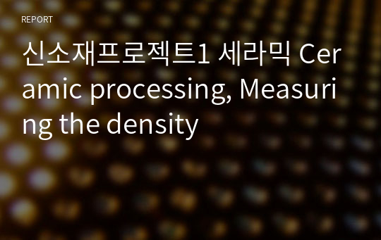 신소재프로젝트1 세라믹 Ceramic processing, Measuring the density