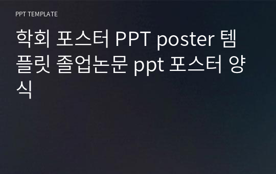 학회 포스터 PPT poster 템플릿 졸업논문 ppt 포스터 양식