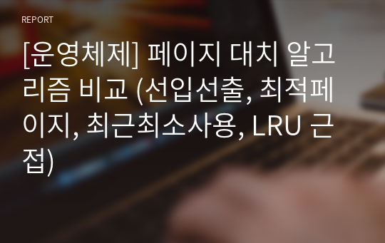 [운영체제] 페이지 대치 알고리즘 비교 (선입선출, 최적페이지, 최근최소사용, LRU 근접)