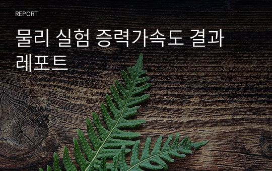 물리 실험 증력가속도 결과 레포트