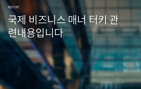 국제 비즈니스 매너 터키 관련내용입니다