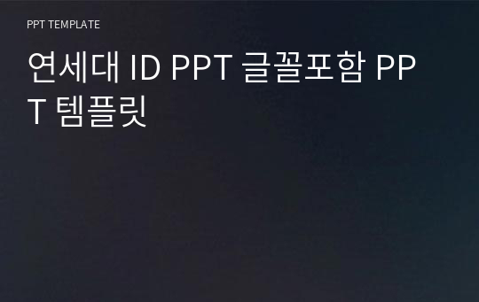 연세대 ID PPT 글꼴포함 PPT 템플릿