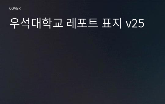 우석대학교 레포트 표지 v25