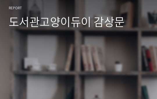 도서관고양이듀이 감상문