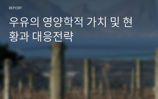 우유의 영양학적 가치 및 현황과 대응전략