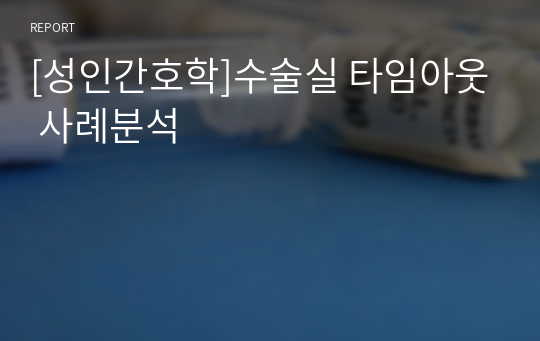 [성인간호학]수술실 타임아웃 사례분석