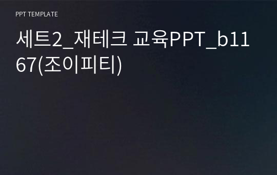 세트2_재테크 교육PPT_b1167(조이피티)