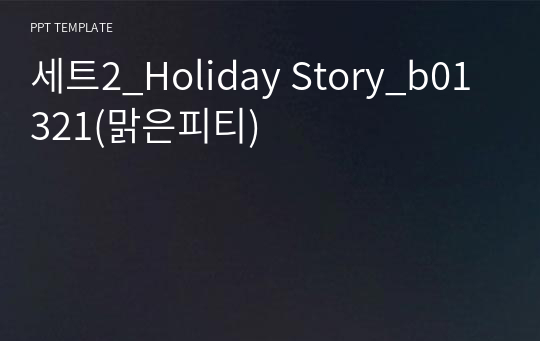 세트2_Holiday Story_b01321(맑은피티)