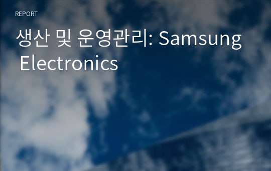 생산 및 운영관리: Samsung Electronics