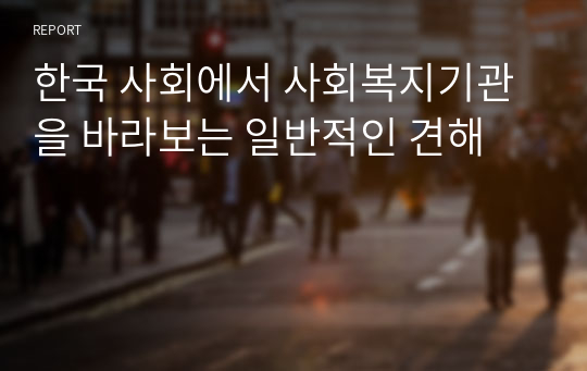 한국 사회에서 사회복지기관을 바라보는 일반적인 견해