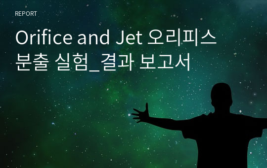 Orifice and Jet 오리피스 분출 실험_결과 보고서