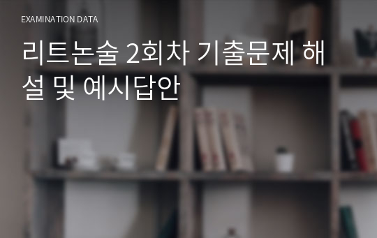 리트논술 2회차 기출문제 해설 및 예시답안