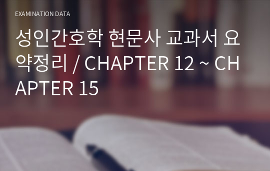 성인간호학 현문사 교과서 요약정리 / CHAPTER 12 ~ CHAPTER 15