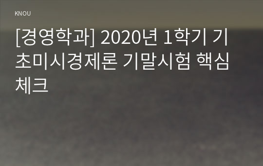 [경영학과] 2020년 1학기 기초미시경제론 기말시험 핵심체크