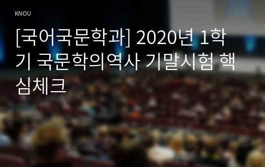 [국어국문학과] 2020년 1학기 국문학의역사 기말시험 핵심체크