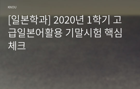 [일본학과] 2020년 1학기 고급일본어활용 기말시험 핵심체크