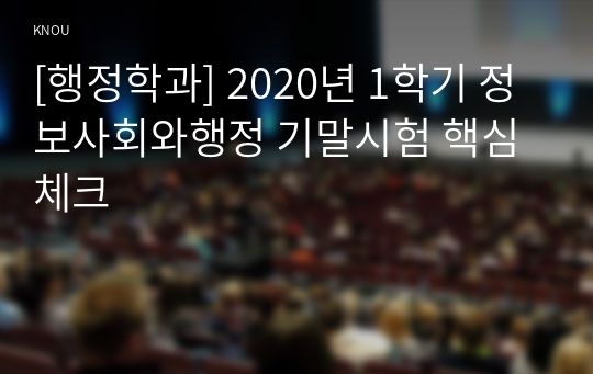 [행정학과] 2020년 1학기 정보사회와행정 기말시험 핵심체크
