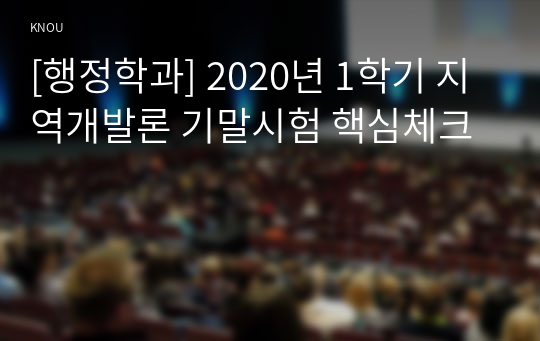 [행정학과] 2020년 1학기 지역개발론 기말시험 핵심체크